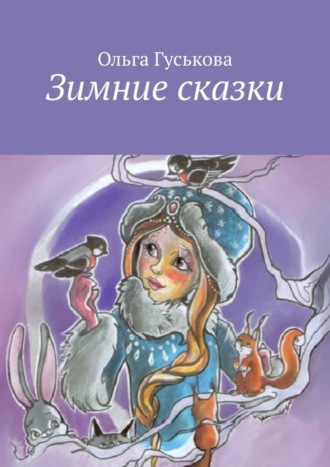 Обложка книги «Зимние сказки»