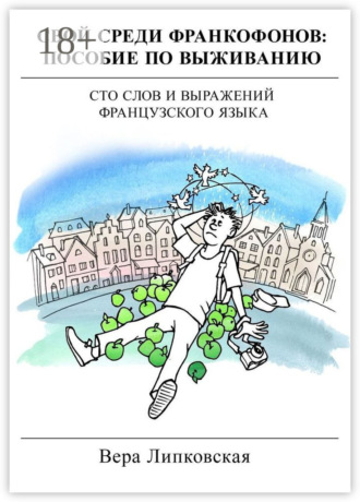 Обложка книги «Свой среди франкофонов: пособие по выживанию»