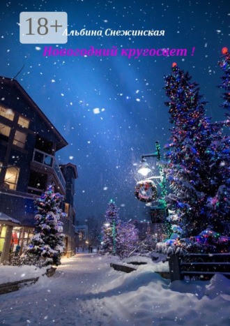 Обложка книги «Новогодний кругосвет!»
