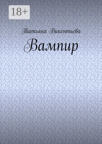 Обложка книги «Вампир»