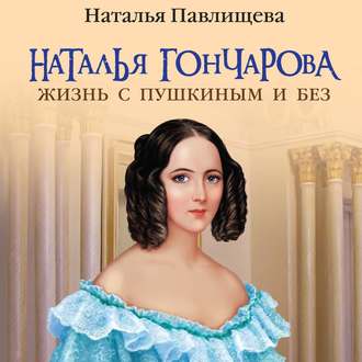 Обложка книги «Наталья Гончарова. Жизнь с Пушкиным и без»
