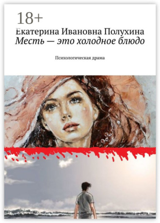 Обложка книги «Месть – это холодное блюдо. Психологическая драма»