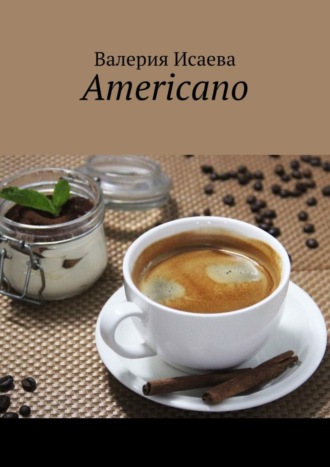 Валерия Андреевна Исаева. Americano