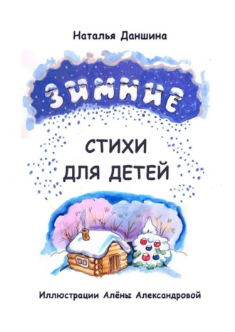 Обложка книги «Зимние стихи для детей»