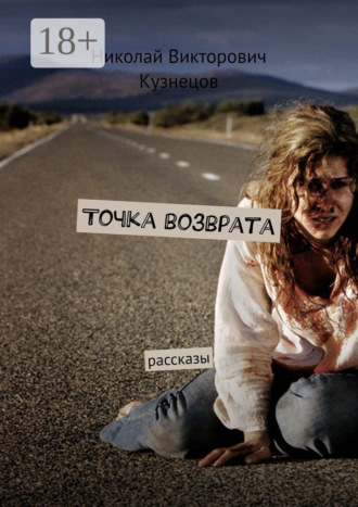 Обложка книги «Точка возврата. Рассказы»