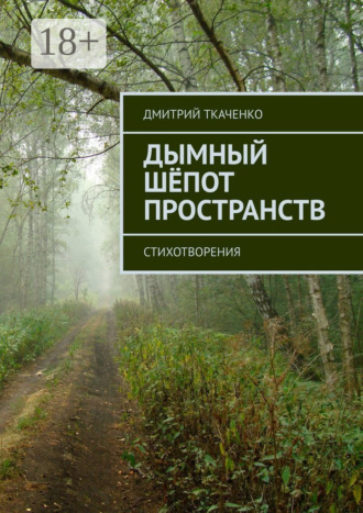 Обложка книги «Дымный шёпот пространств. Стихотворения»