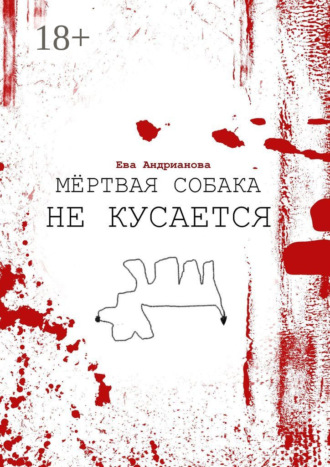 Обложка книги «Мёртвая собака не кусается»