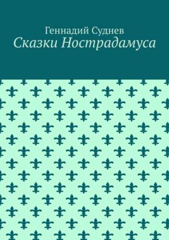 Обложка книги «Сказки Нострадамуса»
