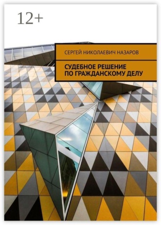 Обложка книги «Судебное решение по гражданским делам»