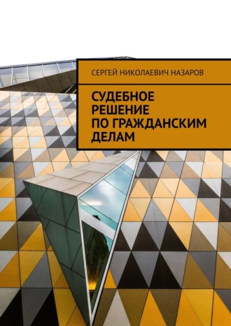 Сергей Николаевич Назаров. Судебное решение по гражданским делам