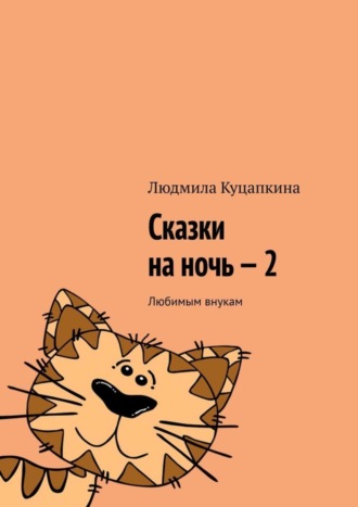 Обложка книги «Сказки на ночь – 2. Любимым внукам»