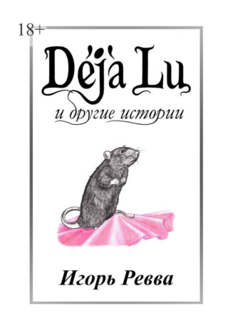 Игорь Ревва. D?j? Lu и другие истории