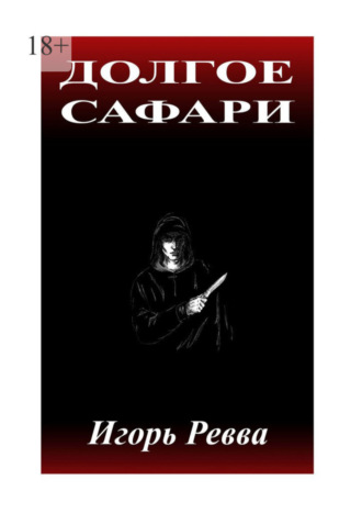 Игорь Ревва. Долгое сафари