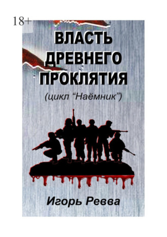 Игорь Ревва. Власть древнего проклятия