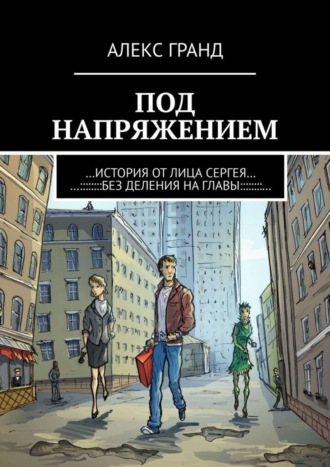 Алекс Гранд. Под напряжением. История от лица Сергея. Без деления на главы