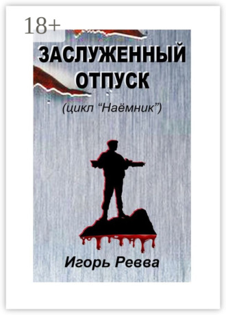 Обложка книги «Заслуженный отпуск»