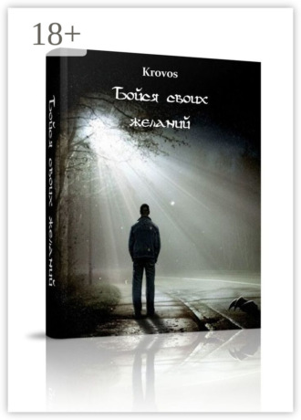Обложка книги «Бойся своих желаний»