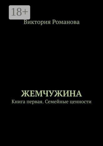 Виктория Романова. Жемчужина. Книга первая. Семейные ценности