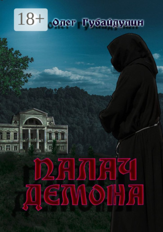 Обложка книги «Палач демона»