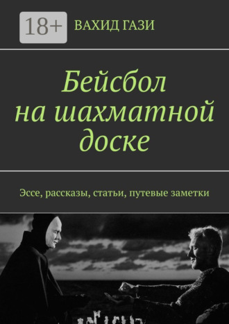 Обложка книги «Бейсбол на шахматной доске. Эссе, рассказы, статьи, путевые заметки»