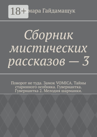 Обложка книги «Сборник мистических рассказов – 3»