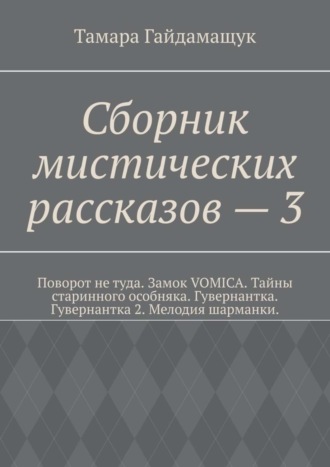 Тамара Гайдамащук. Сборник мистических рассказов – 3