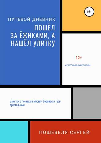 Сергей Пошевеля. Пошёл за ёжиками, а нашёл улитку