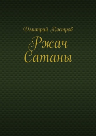 Дмитрий Костров. Ржач Сатаны