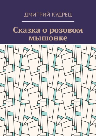 Обложка книги «Сказка о розовом мышонке»