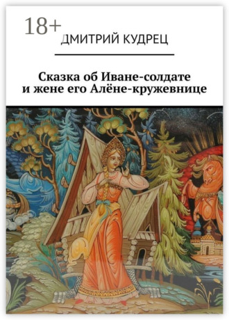 Обложка книги «Сказка об Иване-солдате и жене его Алёне-кружевнице»