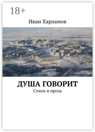 Иван Харламов. Душа говорит. Стихи и проза