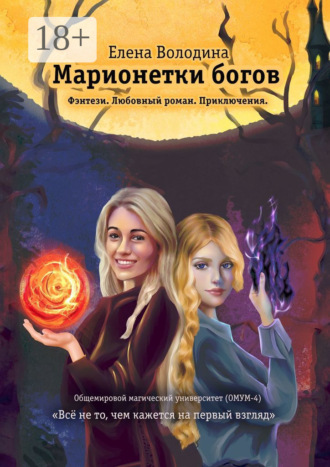 Обложка книги «Марионетки богов. Общемировой университет магии (ОМУМ) 4»