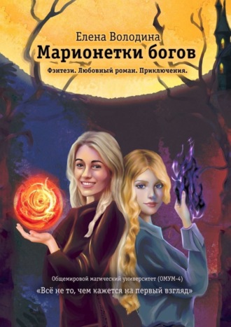 Елена Александровна Володина. Марионетки богов. Общемировой университет магии (ОМУМ) 4