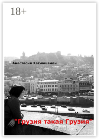 Обложка книги «Грузия такая Грузия»