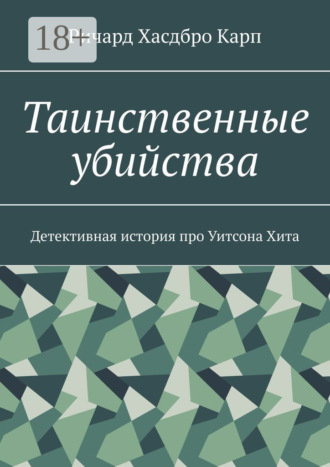 Обложка книги «Таинственные убийства. Детективная история про Уитсона Хита»