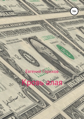 Обложка книги «Кровь алая»
