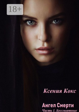 Обложка книги «Ангел смерти. Часть 1. Бессмертные»