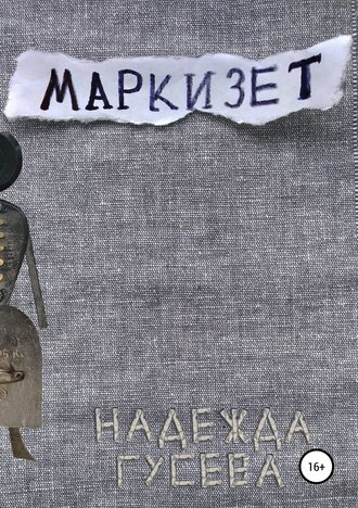 Обложка книги «Маркизет»