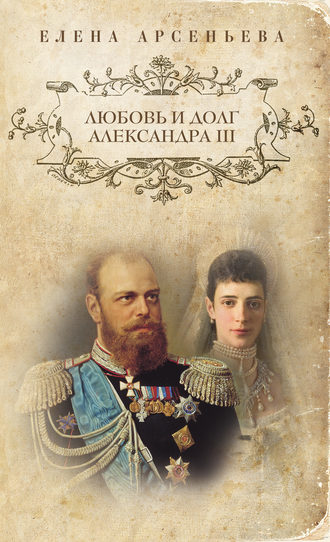 Обложка книги «Любовь и долг Александра III»