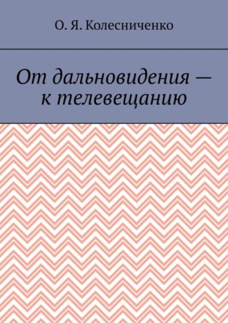 О. Я. Колесниченко. От дальновидения – к телевещанию