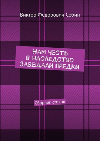 Обложка книги «Нам честь в наследство завещали предки. Сборник стихов»