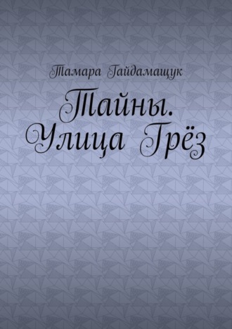 Тамара Гайдамащук. Тайны. Улица Грёз