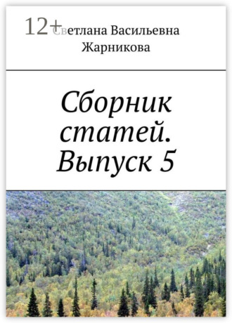 Обложка книги «Сборник статей. Выпуск 5»