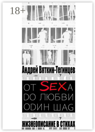 Обложка книги «ОТ SEXА DО ЛЮБВИ ОDИН ШАG. Жизнеописание в стихах»