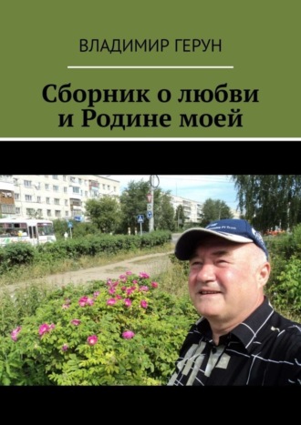 Обложка книги «Сборник о любви и Родине моей»