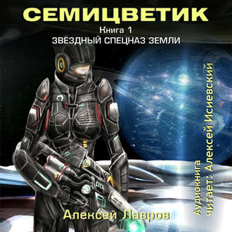 Обложка книги «Семицветик. Книга1. Звёздный спецназ Земли»