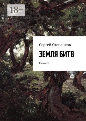 Обложка книги «Земля битв. Книга 1»