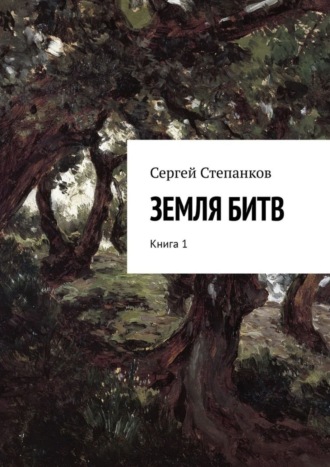 Сергей Васильевич Степанков. Земля битв. Книга 1