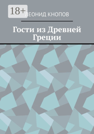 Обложка книги «Гости из Древней Греции»