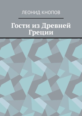 Леонид Кнопов. Гости из Древней Греции